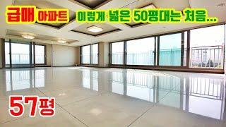 ■계약완료■가격 낮춘 57평 일산 급매아파트! 방4개 찾는 대가족 분들에게 60평 같은 50평대 경기도 수도권 아파트를 추천합니다.