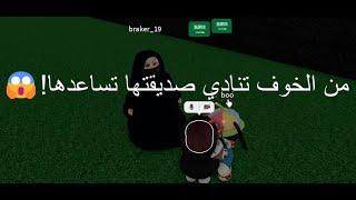 مقلب تخويف الناس في روبلوكس - صرختها عورت اذني