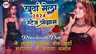 khurda Mahotsav Stage Show 2024 | khurda Mela stage program | खुर्दा मेला स्टेज शो 2024