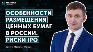 Особенности размещения ценных бумаг в России.  Риски на IPO // АУФИ