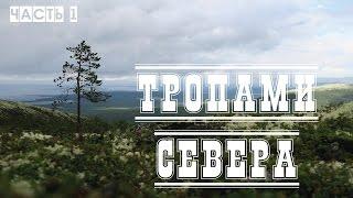 Тропами севера / поход по Хибинам. Эпизод 1