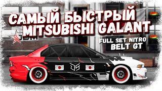 ПОСТРОИЛ САМЫЙ БЫСТРЫЙ GALANT VR4 | FULL SET G-КАСТОМ НА BELT GT | Drag Racing Уличные гонки