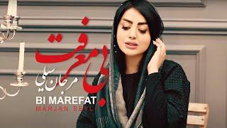 Marjan Seyli - Bi Marefat - Music Video | مرجان سیلی - بی معرفت - موزیک ویدیو