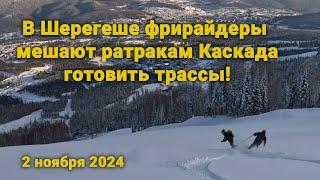 Шерегеш. Спуск по трассе Мустаг/Доллар - 2 ноября 2024. Фрирайдеры мешают готовить трассы в Шерегеше