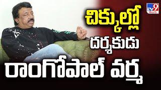 చిక్కుల్లో దర్శకుడు రాంగోపాల్ వర్మ | Cases Registered Against Director Ram Gopal Varma - TV9