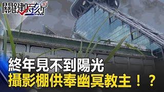 終年見不到陽光的地方 電視台攝影棚供奉「幽冥教主」為了…！？ 關鍵時刻 20170425-3 王瑞德 小娜老師 劉燦榮 朱學恒