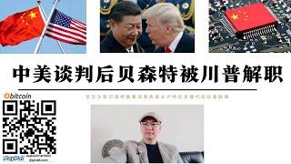 中美談判後貝森特被特朗普解職 鷹派盧特尼克接替親華爾街貝森特主導中美談判 特朗普隱瞞中美達成協議內容涉及美對華限制敏感設備暴露美國並不想結束中美貿易戰 中國已做好與美國長期對抗的準備