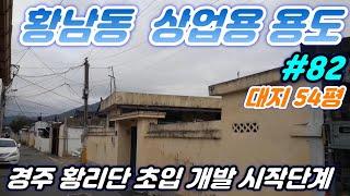 [경주 부동산] 황남동 황리단 상업용 주택