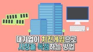 치킨게임으로 알아보는 대기업이 시장을 독점하는 방법