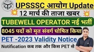 UPSSSC आयोग Update|| Pet Validity Notice //Tubewell Operator नई भर्ती कब तक// किस PET से मृत संवर्ग?