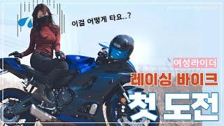 여성라이더 슈퍼바이크 처음 타면 생기는 일... 오토바이 처음 탈 때와 같다... l YAMAHA R7 바이크