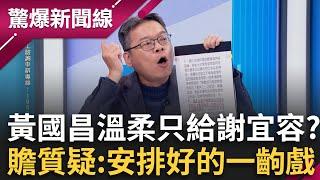 揭弊戰神開到靜音模式? 天上掉下來的爆料國昌老師卻靜悄悄? 鍾小平怒嗆:如果我這樣處理就是X生！張益贍懷疑恐是安排好的一齣戲...?│呂惠敏主持│【驚爆新聞線 完整版】20241123│三立新聞台