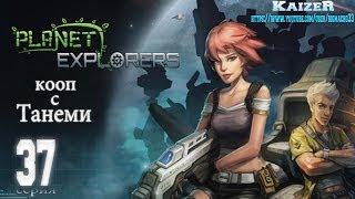 Planet Explorers: Прохождение - Серия 37 с Танеми