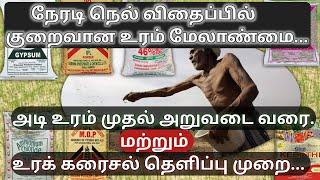 நேரடி நெல் விதைப்பில் உரம் மேலாண்மை | Direct seed rice field fertilizer management | DSR Method