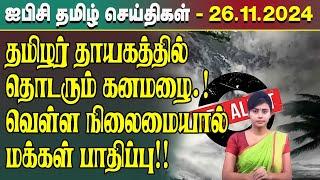 ஐபிசி தமிழின் பிரதான செய்திகள் 26.11.2024 | Srilanka Latest News | Srilanka Tamil News