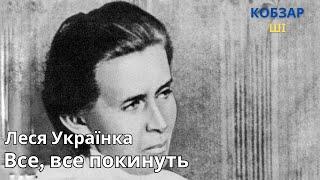 Все, все покинуть - Леся Українка | AI версія від Кобзар ШІ