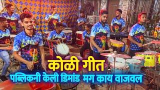 पब्लिकनी केली DEMAND मग काय JOGESHWARI BEATS नी वाजवली NONSTOP KOLIGEET SONG ते पण एकदम झकास