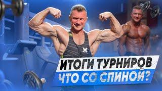 ИТОГИ ТУРНИРОВ | ЧИКАГО ПРО | ДУБАЙ ПРО | ПОДВОДКА ЗАГРУЗКА СЛИВ ВИТАМИНЫ СПИНА