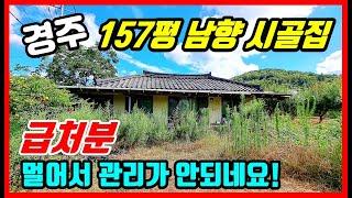 [급매물]  땅값보다 싸게 드리는 157평 남향 시골집 매매 - 경주부동산 경주주택매매 경주촌집매매 경주전원주택매매 #착한부동산