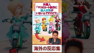 マリオカート新作に黒人女性がいない？！海外ニキ達が大論争！