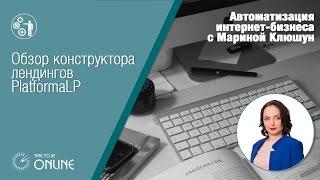 Обзор конструктора лендингов Platforma LP