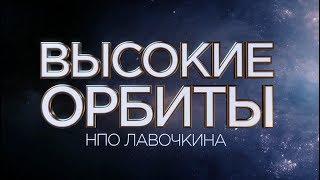 Высокие орбиты НПО Лавочкина. Документальный фильм.