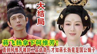 【Eng Sub】杨紫&李现《国色芳华》：蒋飞扬拿下何惟芳！直到何惟芳被封二品诰命，才知蒋长扬竟是国公嫡子