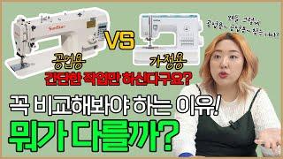 가정용 재봉틀과 공업용 재봉틀 뭐 살지 아직도 헷갈리세요? #미싱 #추천 #꿀팁