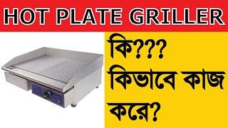 Commercial Hot Plate Griddle Machine Price in Bangladesh