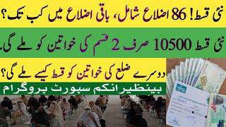 BISP new 10500 Qist | BISP dynamic survey update | 8171 Portal new Qist 10500 start | BISP Hot Talk