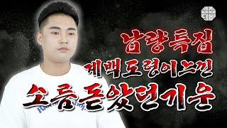 (유명한점집)(납량특집) 계백도령이 느낀 소름 돋았던 기운..  [점점tv]