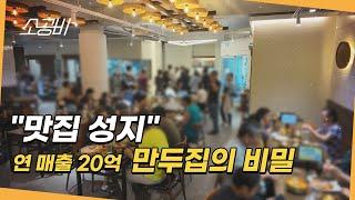 [맛집성지, 백년가게의 비밀] 줄서서 먹는 만두집의 숨겨진 비밀 | 소상공인시장tv