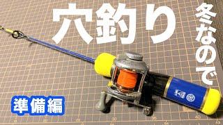 【根魚】冬なので穴釣りでも　〜準備編〜　　　　オシャレタックル紹介、ブラクリ自作、餌準備