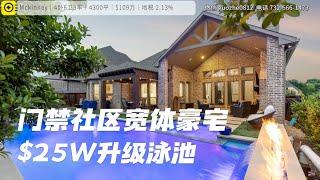 达拉斯房产｜Mckinney masterplan门禁社区｜4300平尺宽体豪宅｜$25W建造泳池｜$109W｜美国买房 德州地产