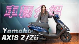 新世代國民車鼻祖｜Yamaha AXIS Z/Zii｜車輛介紹