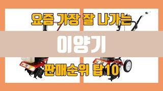 이양기 탑10 인기순위, 판매가격, 리뷰, 후기 추천