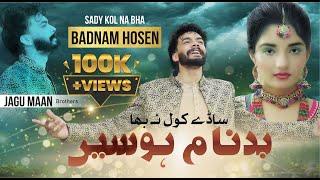 ||New Latest Saraiki Song 2024 || Sade Kol NA Bha Badnam Hosain Singer ||Jaggu Maan Brother's ||