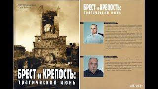 Брестская крепость  Деревянко, книги Алиева, новые люди