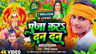 #Video | पूजा करऽ दन दन | #Piya Parkash | New Vishwakarma Puja Song | Vishwakarma Puja Ke Gana 2024