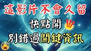 這不是偶然！這條重要訊息僅少數人可見，或許它正為你而來，千萬別錯過！ 【宸辰的分享天地】