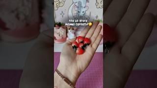 Тг:blissaybrelok #украшениеручнойработы #ручнаяработа #дизайнерукрашений  #брелоки #брелки #брелочки