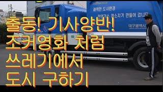 기사양반#6 조커영화속 쓰레기 도시 구하기 [환경미화원의 중요성] 청소차 운전이야기 직장브이로그 (극한직업 인식개선 영상)