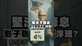 堅決不降息 影子美聯儲主席浮現? #美聯儲 #鮑威爾 #降息 #川普 #關稅 #影子美聯儲主席 #失業率 # #fed #fomc