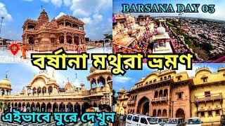 Barsana Radha Rani Temple | Barsana Tour Guide in Bengali | Mathura Vrindavan Tour Guide | EP - 03