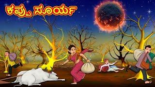 ಕಪ್ಪು ಸೂರ್ಯ | Kannada Moral Stories | Stories in Kannada | Kannada Stories | Koo Koo TV