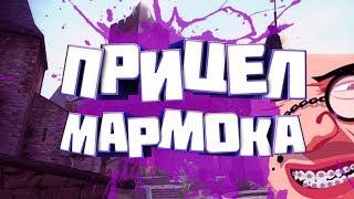 Как сделать прицел как у мармока