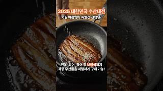 [정보]이번 6월, 수산물 할인 제대로 챙기세요! #2025대한민국수산대전 #수산물할인 #할인대축제 #2025수산대전