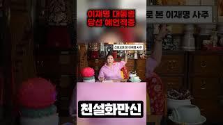 (대선예언적중) 2023년도 이재명 대통령 당선 예언적중!! 이재명신점 / 이재명 사주풀이 #이재명 #당선예언 #국운예언 #예언적중무당 #국운예언적중 #국운전문무당