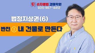 법정지상권(6) ●반전2-내 건물로 만든다 #경매학원 #경매강의 #경매 #경매공부 #경매교육 #경매초보 #경매절차 #법원경매 #부동산경매 #손자병법 #법정지상권  #법정지상권소멸