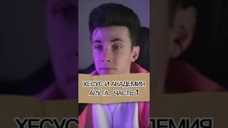 Лапшу на уши? Мы делаем  Кто хочет с нами, переходи в профиль! #arut #hesus #реакция
